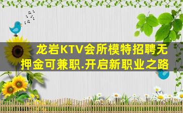 龙岩KTV会所模特招聘无押金可兼职.开启新职业之路